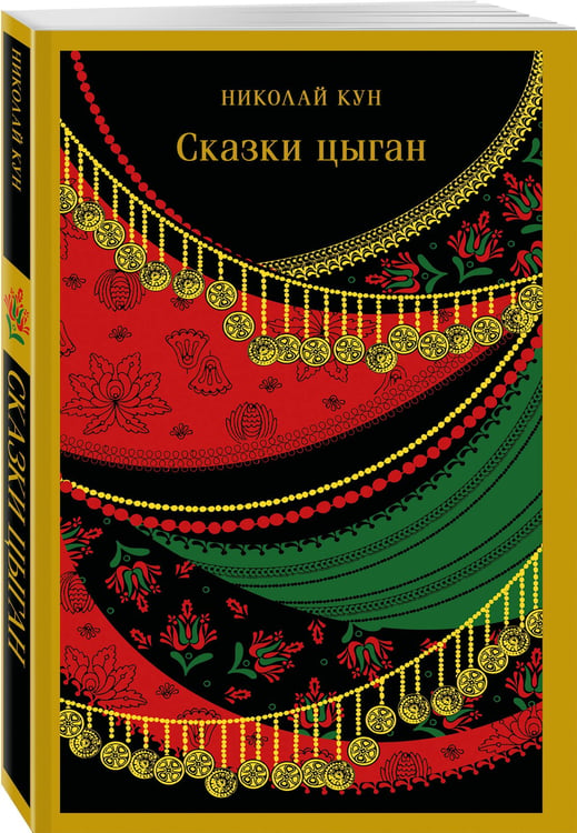 Дополнительное изображение книги «Сказки цыган»