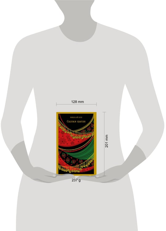 Дополнительное изображение книги «Сказки цыган»