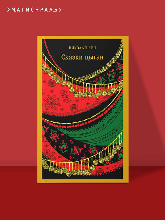 Дополнительное изображение книги «Сказки цыган»