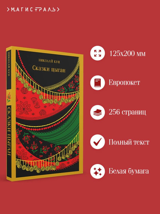 Дополнительное изображение книги «Сказки цыган»