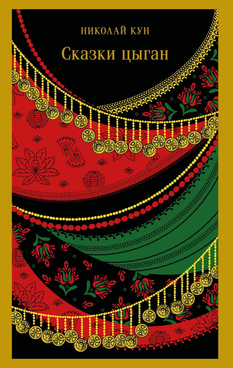 Обложка книги «Сказки цыган» — Кун Николай Альбертович, ISBN 9785042147883