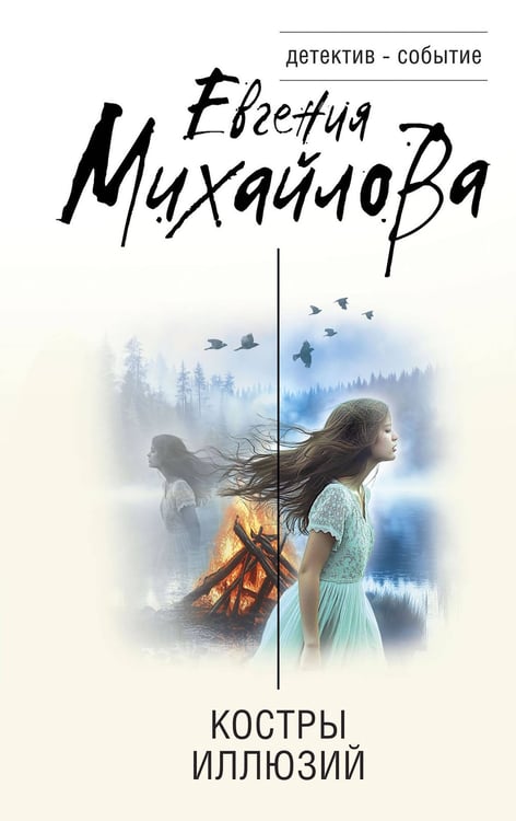 Обложка книги «Костры иллюзий» — Михайлова Евгения, ISBN 9785042117190