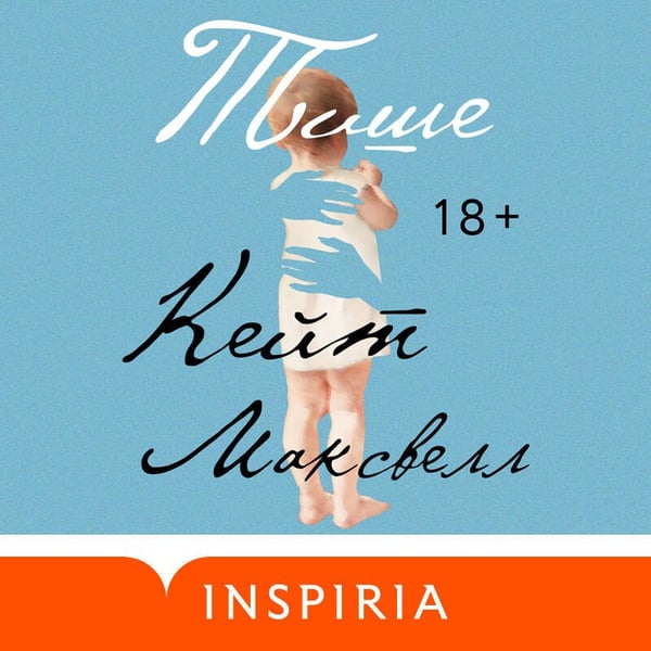 Дополнительное изображение книги «Тише»