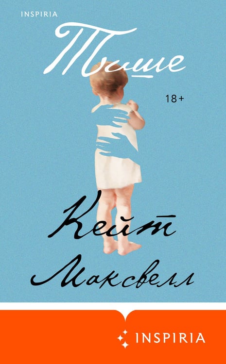 Дополнительное изображение книги «Тише»
