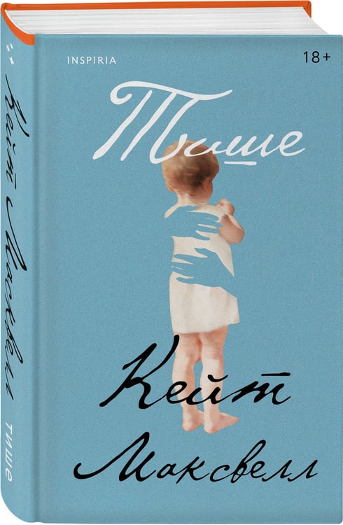Дополнительное изображение книги «Тише»