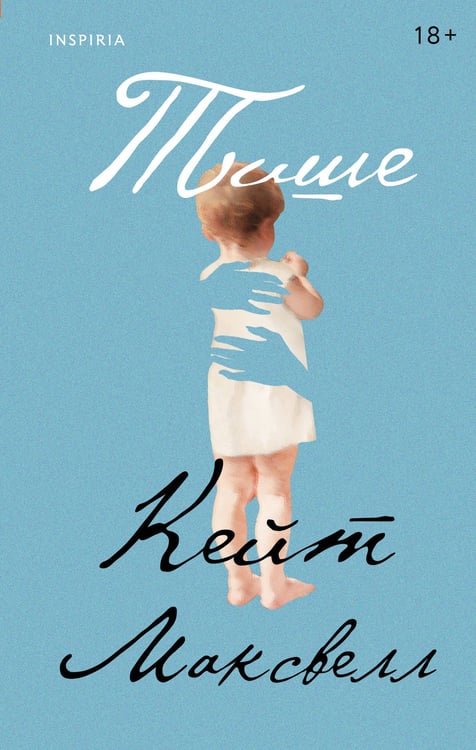 Обложка книги «Тише» — Максвелл Кейт, ISBN 9785042113574