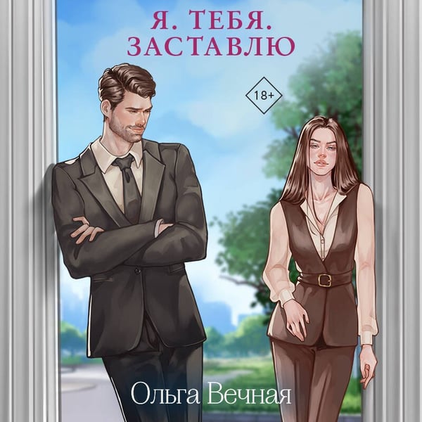 Дополнительное изображение книги «Я. Тебя. Заставлю»