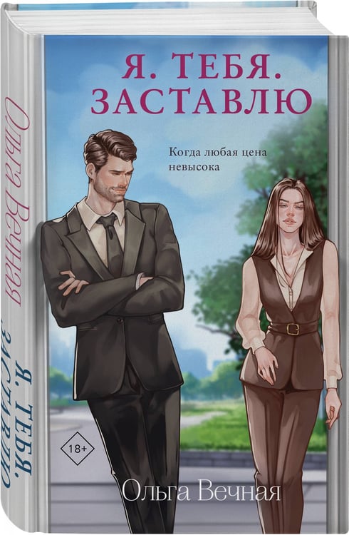 Дополнительное изображение книги «Я. Тебя. Заставлю»