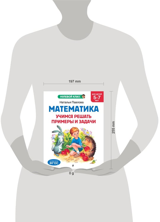 Дополнительное изображение книги «Математика. Учимся решать примеры и задачи: для детей 5-7 лет»