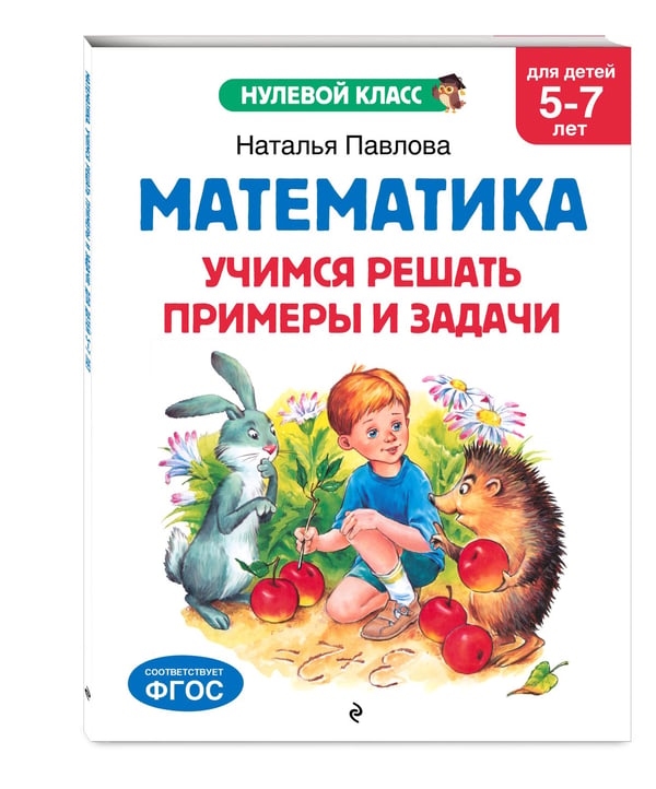 Дополнительное изображение книги «Математика. Учимся решать примеры и задачи: для детей 5-7 лет»
