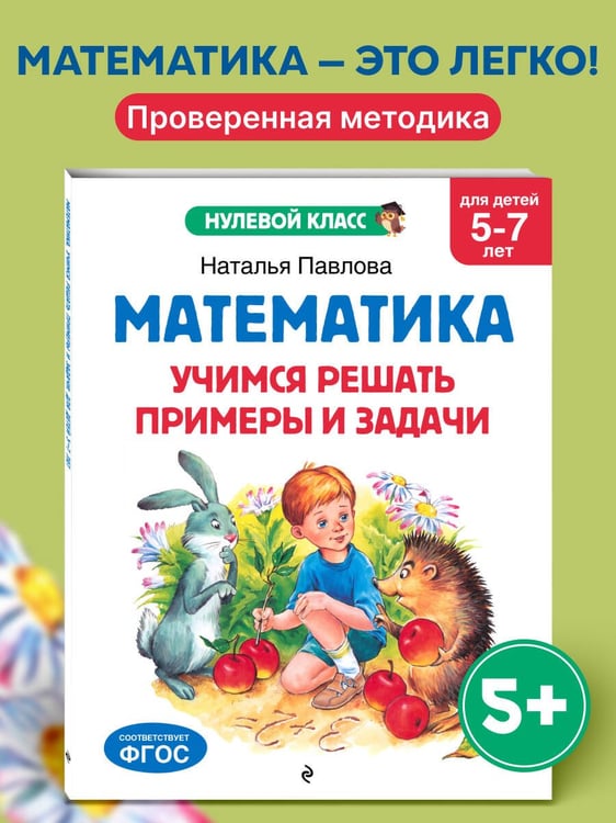 Дополнительное изображение книги «Математика. Учимся решать примеры и задачи: для детей 5-7 лет»