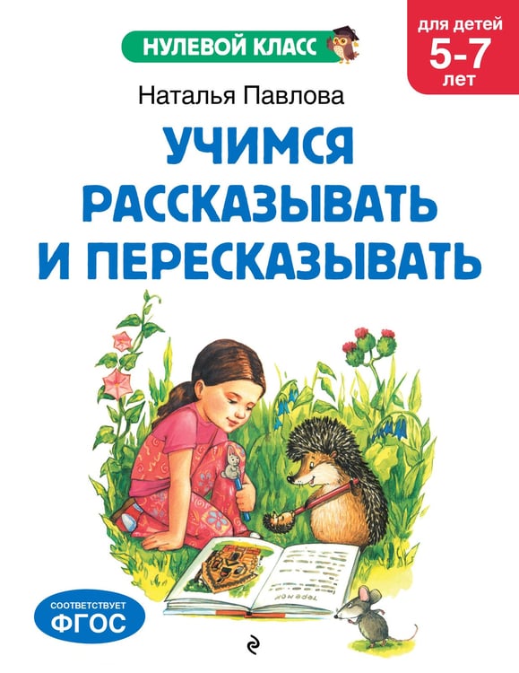 Обложка книги «Учимся рассказывать и пересказывать: для детей 5-7 лет» — Павлова Наталья Николаевна, ISBN 9785041712822