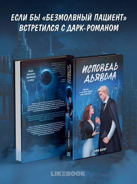 Дополнительное изображение книги «Исповедь дьявола»