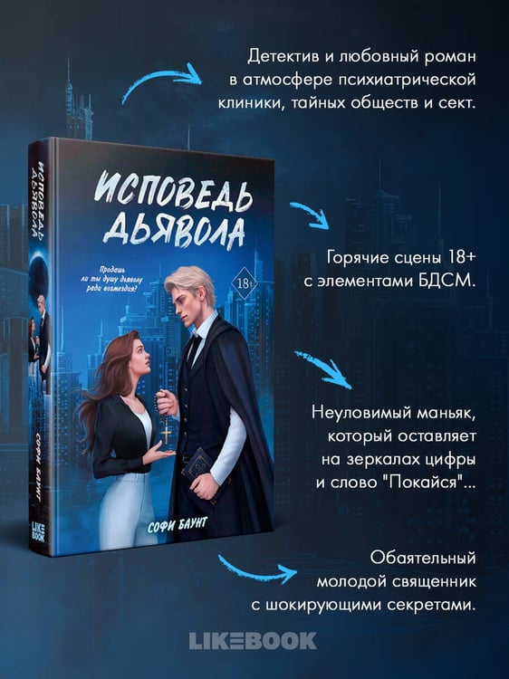 Дополнительное изображение книги «Исповедь дьявола»
