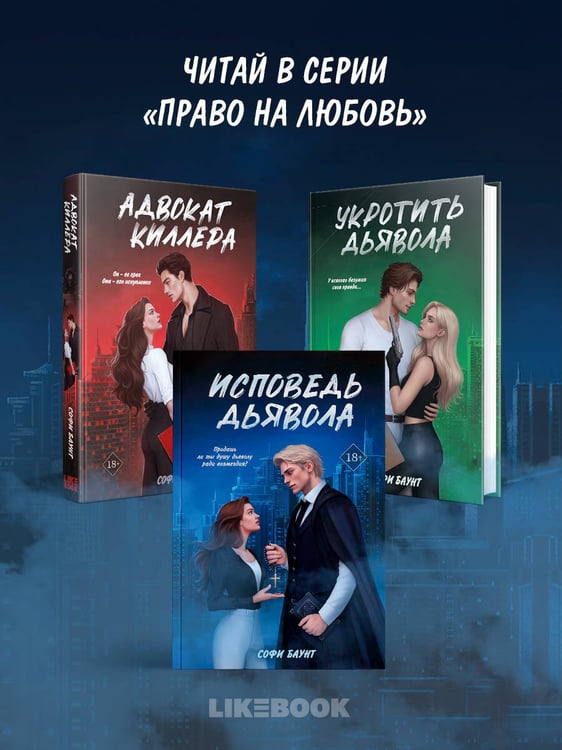 Дополнительное изображение книги «Исповедь дьявола»
