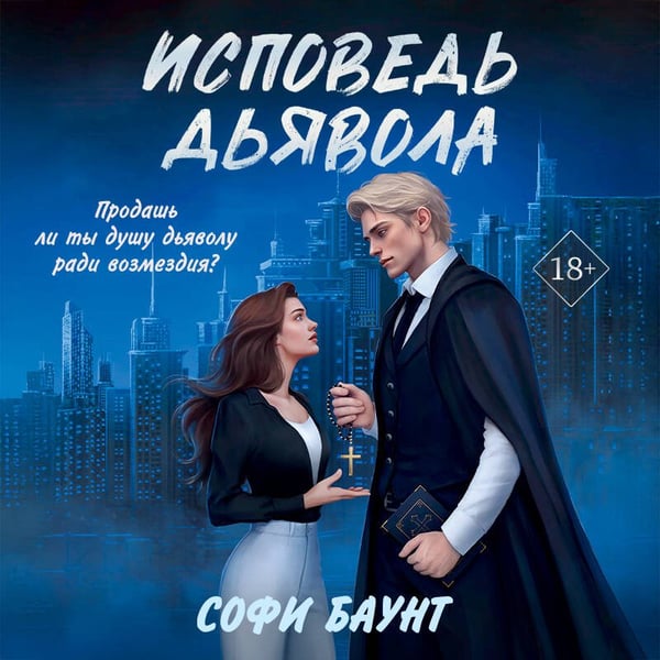 Дополнительное изображение книги «Исповедь дьявола»