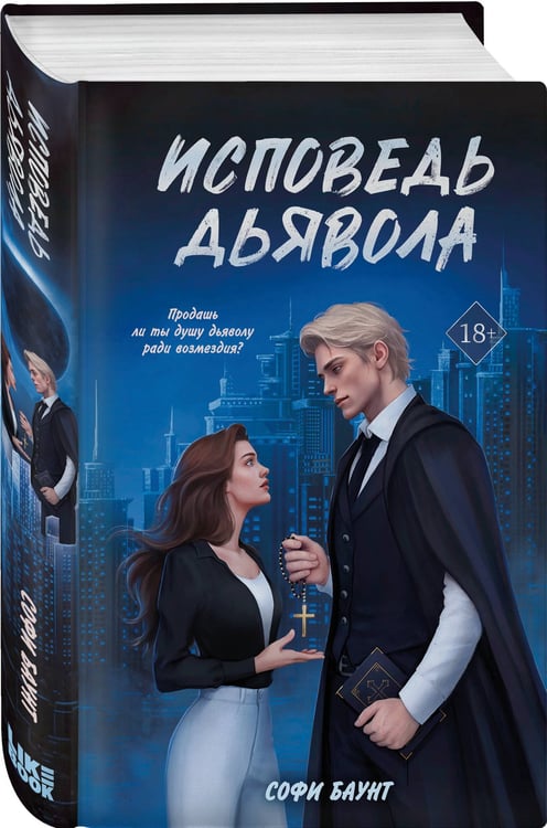 Дополнительное изображение книги «Исповедь дьявола»
