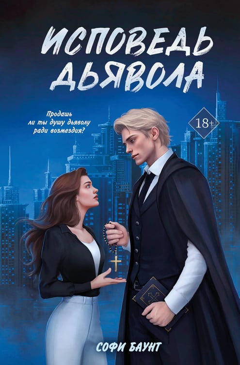 Обложка книги «Исповедь дьявола» — Баунт Софи, ISBN 9785042170966
