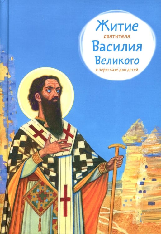 Дополнительное изображение книги «Житие свт. Василия Великого в пересказе для детей»