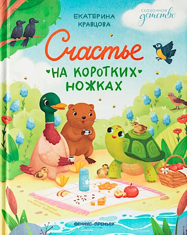 Дополнительное изображение книги «Счастье на коротких ножках»