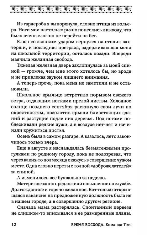 Дополнительное изображение книги «Время восхода. Команда Тота»