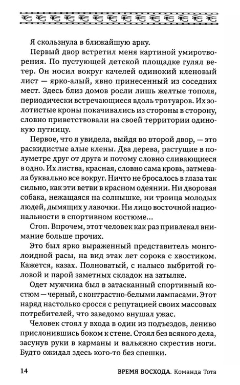 Дополнительное изображение книги «Время восхода. Команда Тота»