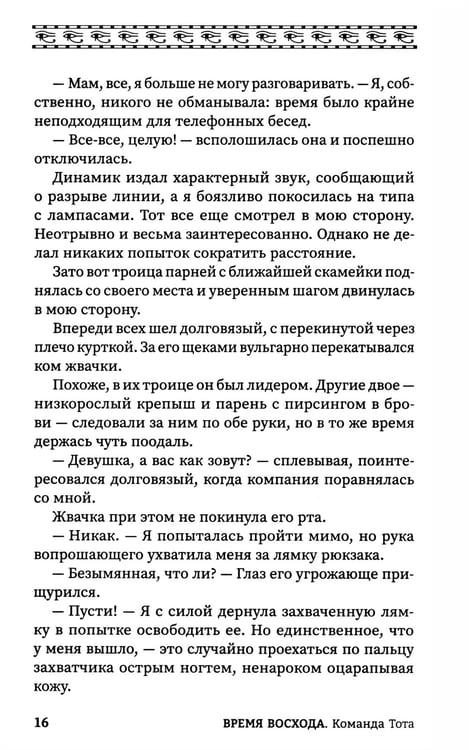 Дополнительное изображение книги «Время восхода. Команда Тота»