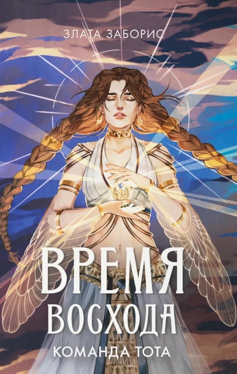 Дополнительное изображение книги «Время восхода. Команда Тота»