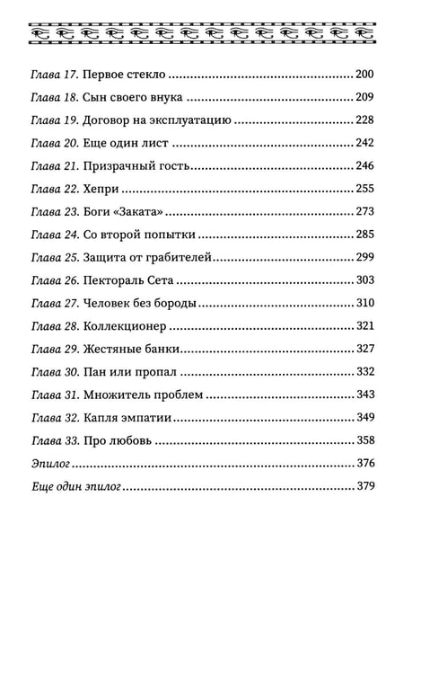 Дополнительное изображение книги «Время восхода. Команда Тота»