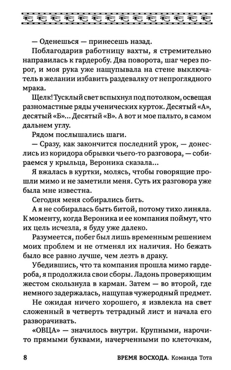 Дополнительное изображение книги «Время восхода. Команда Тота»