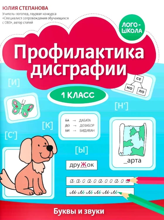 Обложка книги «Профилактика дисграфии: 1 класс: буквы и звуки» — Степанова Юлия Евгеньевна, ISBN 9785222431566