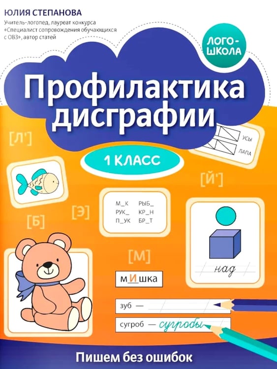 Дополнительное изображение книги «Профилактика дисграфии: 1 класс: пишем без ошибок»