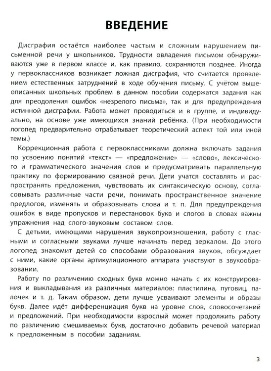 Дополнительное изображение книги «Профилактика дисграфии: 1 класс: пишем без ошибок»