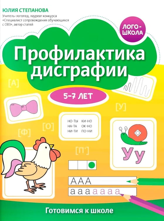 Обложка книги «Профилактика дисграфии: 5-7 лет: готовимся к школе» — Степанова Юлия Евгеньевна, ISBN 9785222431559