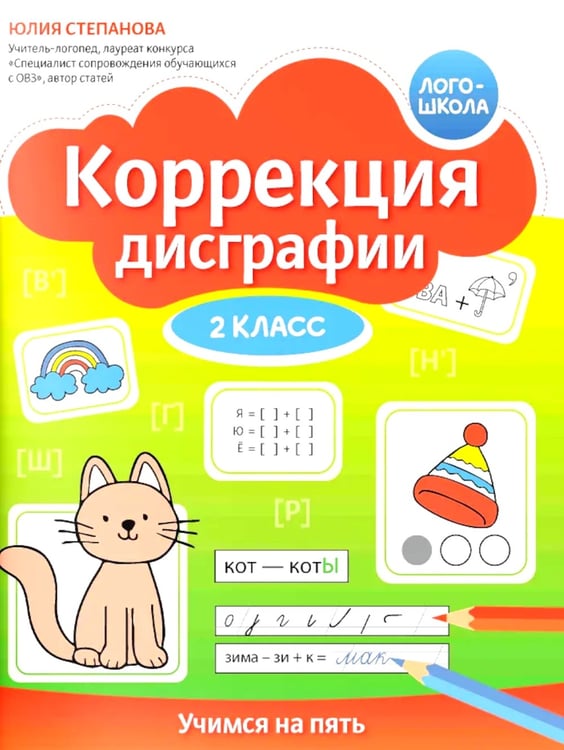 Дополнительное изображение книги «Коррекция дисграфии: 2 класс: учимся на пять»