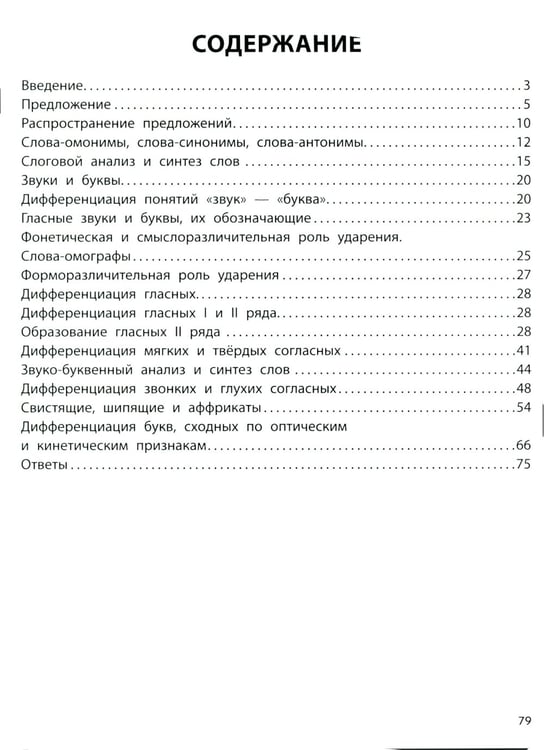 Дополнительное изображение книги «Коррекция дисграфии: 2 класс: учимся на пять»