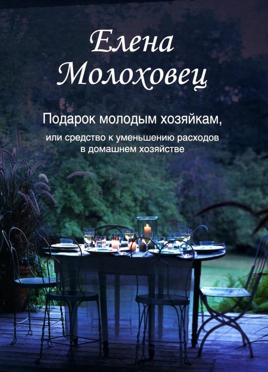 Дополнительное изображение книги «Подарок молодым хозяйкам, или Средство к уменьшению расходов в домашнем хозяйстве»