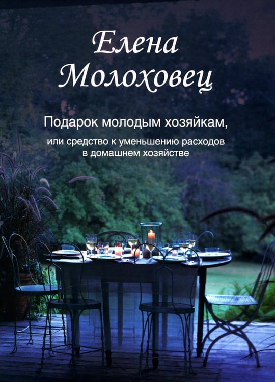 Обложка книги «Подарок молодым хозяйкам, или Средство к уменьшению расходов в домашнем хозяйстве» — Молоховец Елена Ивановна, ISBN 9785370057014