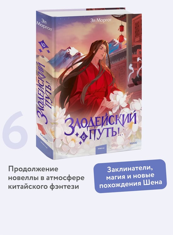 Дополнительное изображение книги «Злодейский путь!.. Том 6»