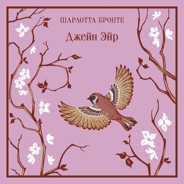 Дополнительное изображение книги «Джейн Эйр»