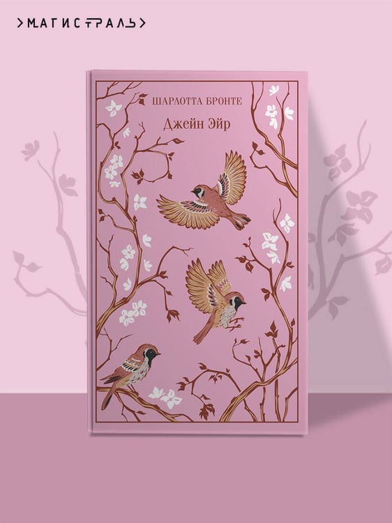 Дополнительное изображение книги «Джейн Эйр»