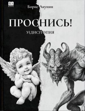 Обложка книги «Проснись!» — Акунин, Борис, ISBN 9781965369586