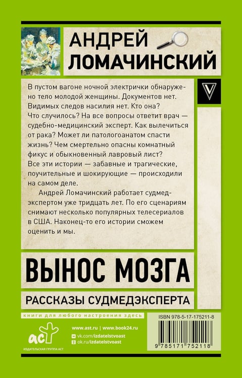 Дополнительное изображение книги «Вынос мозга. Рассказы судмедэксперта»