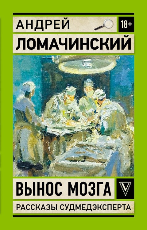 Обложка книги «Вынос мозга. Рассказы судмедэксперта» — Ломачинский Андрей Анатольевич, ISBN 9785171752118