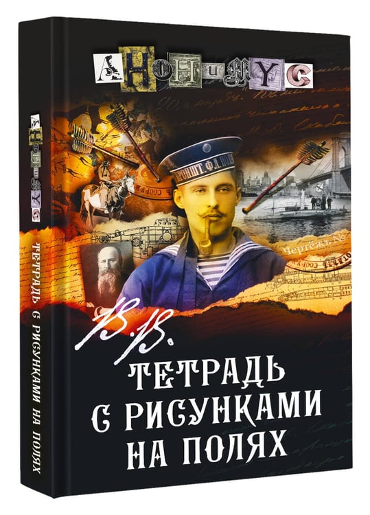 Дополнительное изображение книги «В.В. Тетрадь с рисунками на полях»