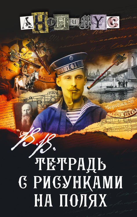 Обложка книги «В.В. Тетрадь с рисунками на полях» — None, ISBN 9785171738969