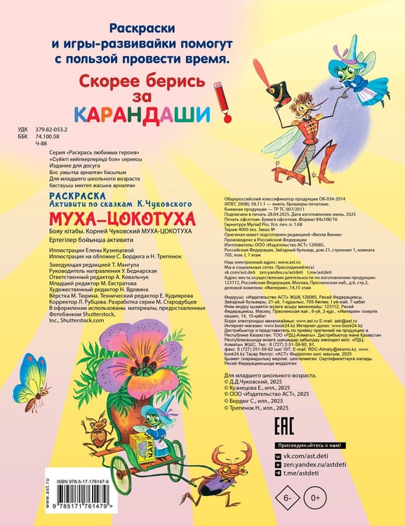 Дополнительное изображение книги «Раскраска Муха-Цохотуха»