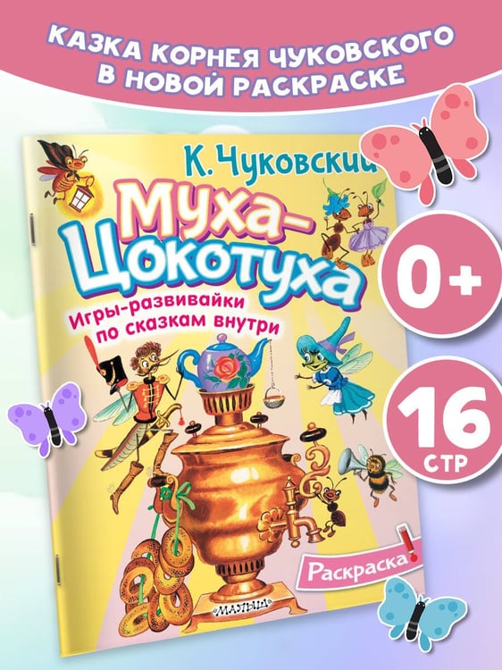 Дополнительное изображение книги «Раскраска Муха-Цохотуха»