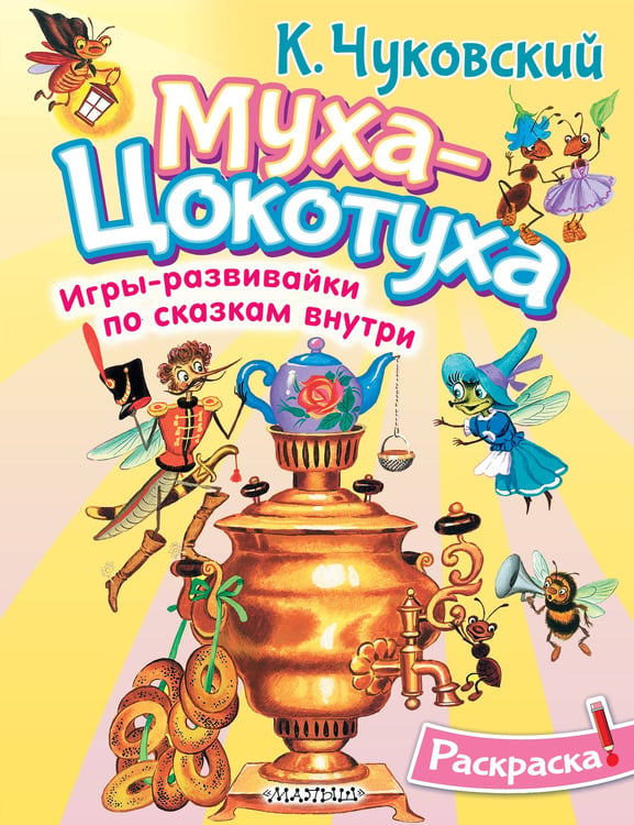 Обложка книги «Раскраска Муха-Цохотуха» — Чуковский Корней Иванович, ISBN 9785171761479