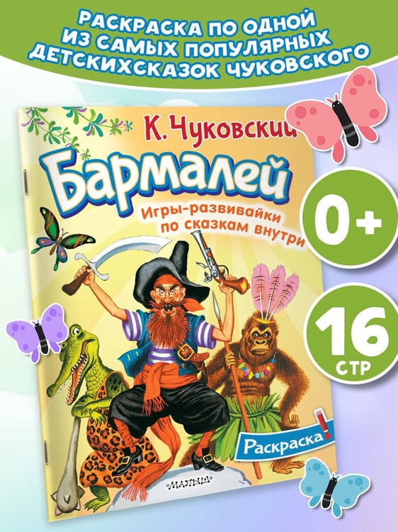 Дополнительное изображение книги «Раскраска Бармалей»
